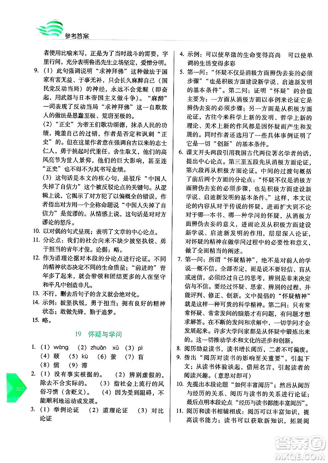 長春出版社2024年秋中學生隨堂同步練習九年級語文上冊人教版答案