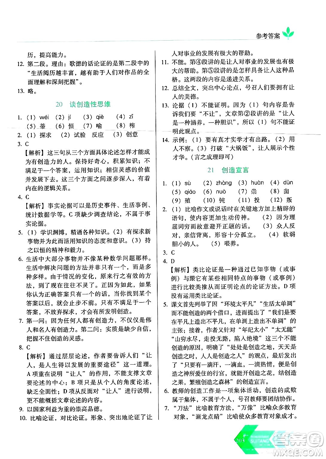 長春出版社2024年秋中學生隨堂同步練習九年級語文上冊人教版答案