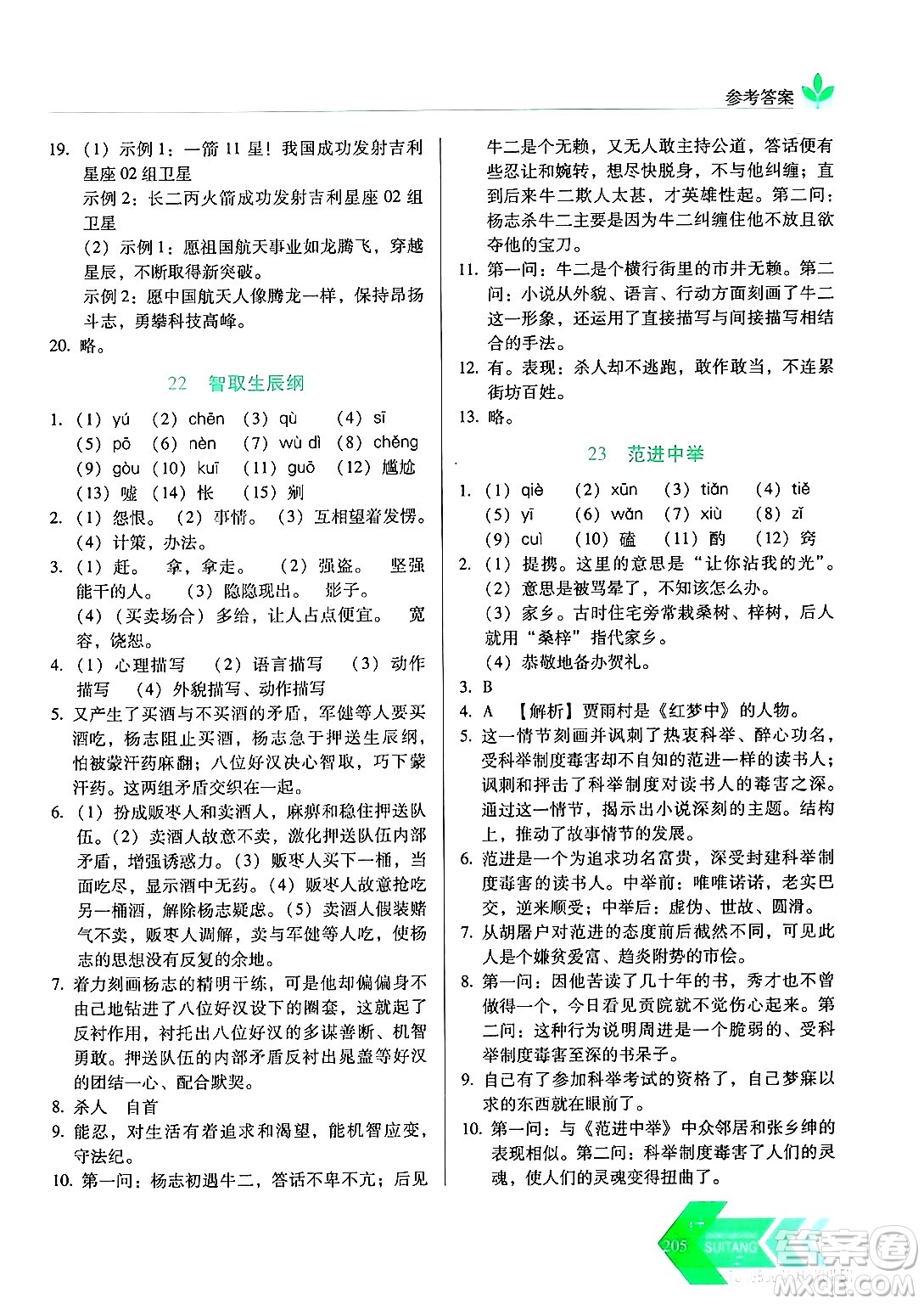 長春出版社2024年秋中學生隨堂同步練習九年級語文上冊人教版答案