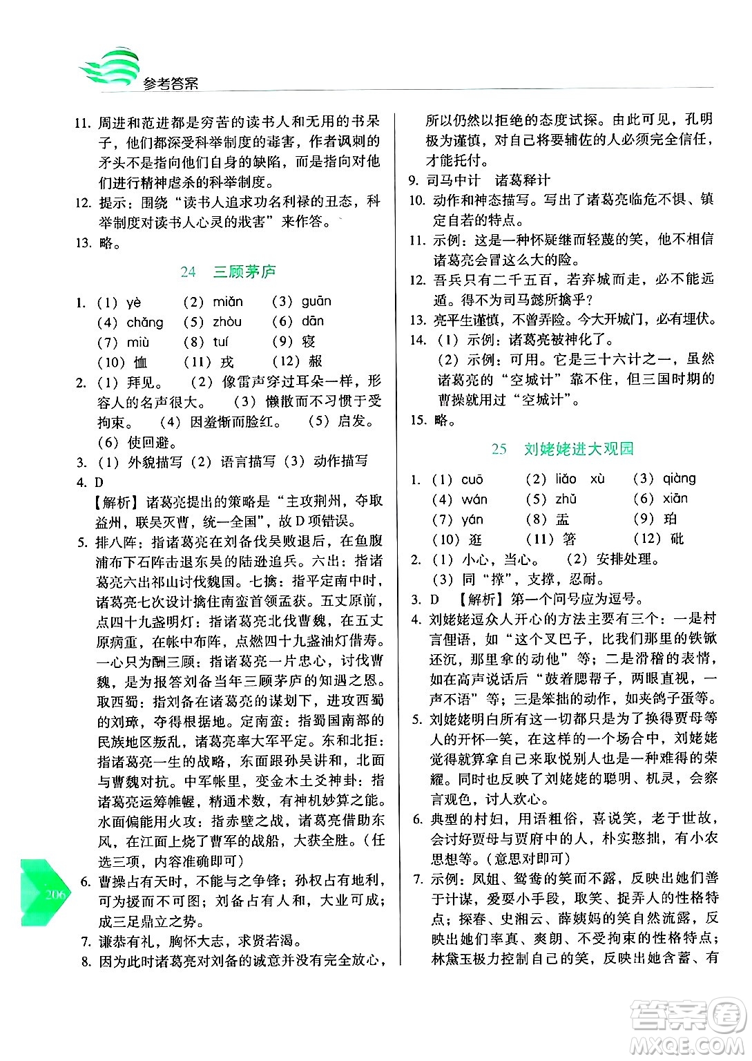 長春出版社2024年秋中學生隨堂同步練習九年級語文上冊人教版答案