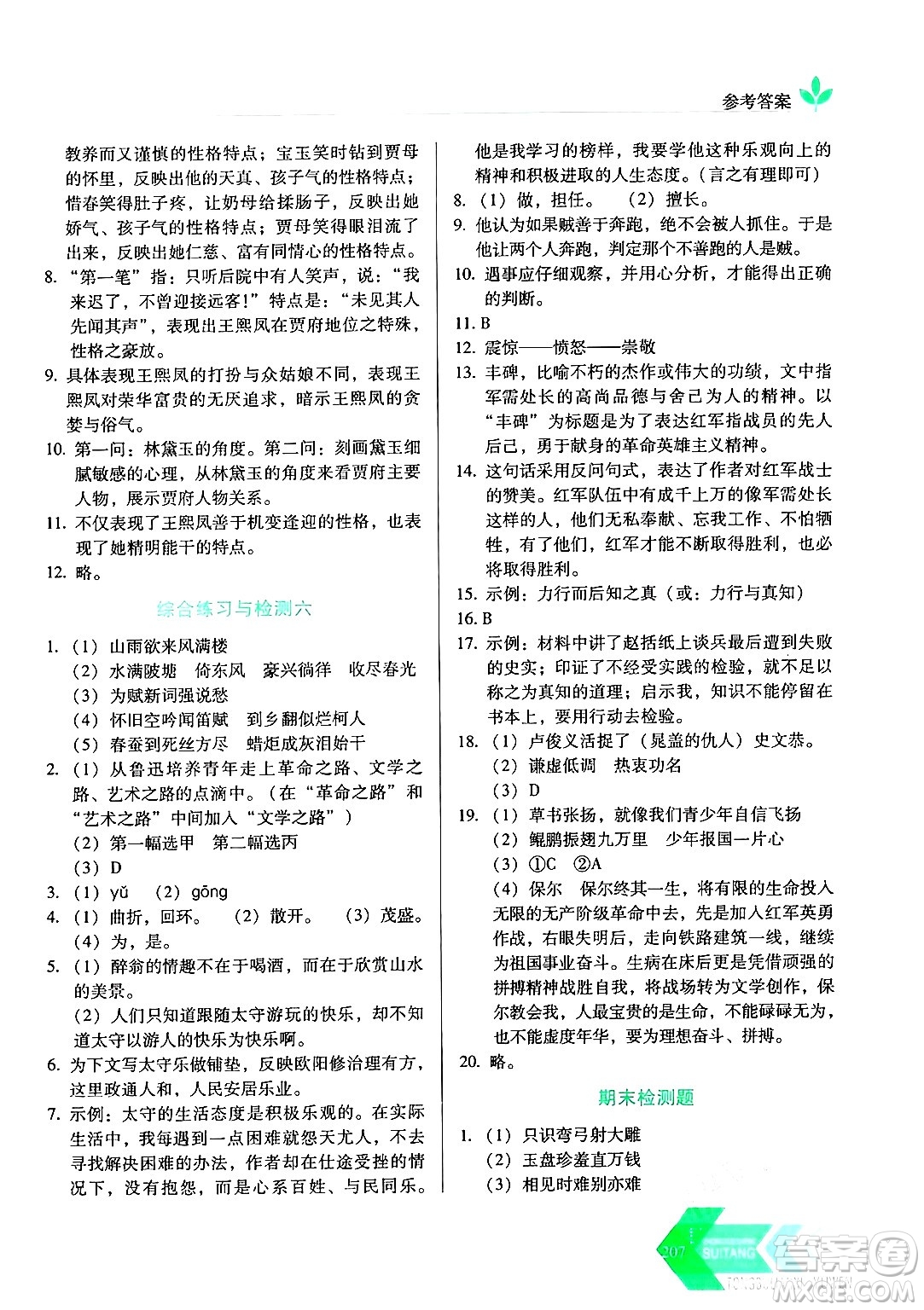 長春出版社2024年秋中學生隨堂同步練習九年級語文上冊人教版答案
