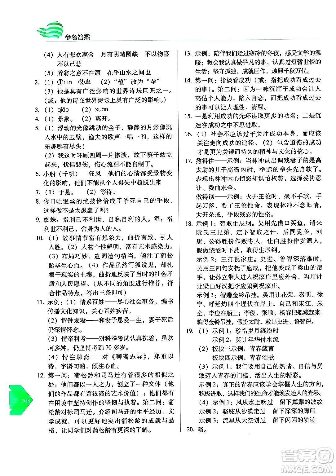 長春出版社2024年秋中學生隨堂同步練習九年級語文上冊人教版答案