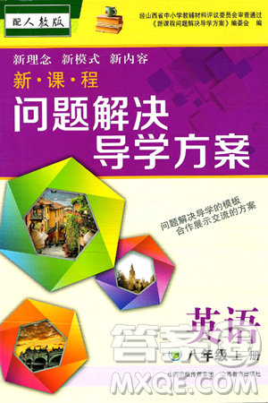山西教育出版社2024年秋新課程問題解決導學方案八年級英語上冊人教版答案