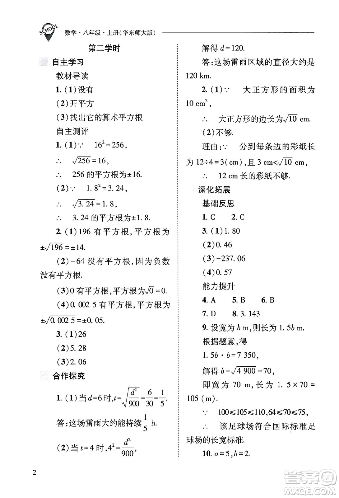 山西教育出版社2024年秋新課程問(wèn)題解決導(dǎo)學(xué)方案八年級(jí)數(shù)學(xué)上冊(cè)華師版答案