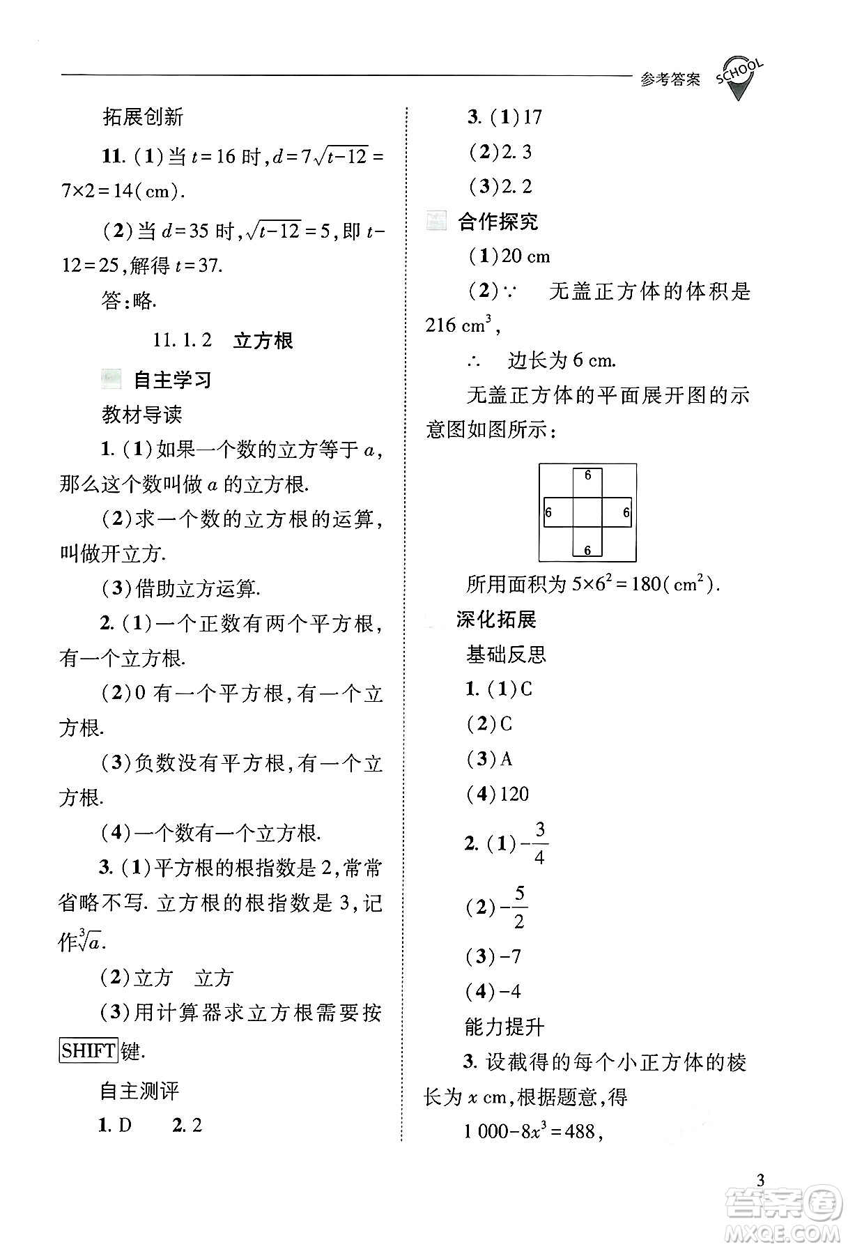 山西教育出版社2024年秋新課程問(wèn)題解決導(dǎo)學(xué)方案八年級(jí)數(shù)學(xué)上冊(cè)華師版答案