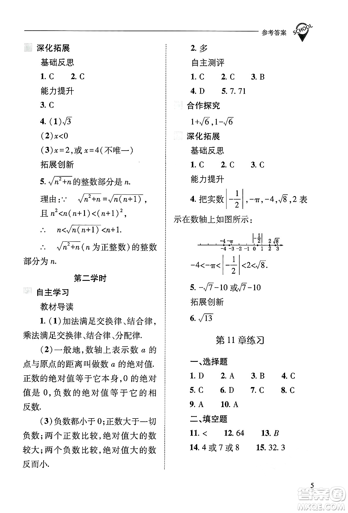 山西教育出版社2024年秋新課程問(wèn)題解決導(dǎo)學(xué)方案八年級(jí)數(shù)學(xué)上冊(cè)華師版答案
