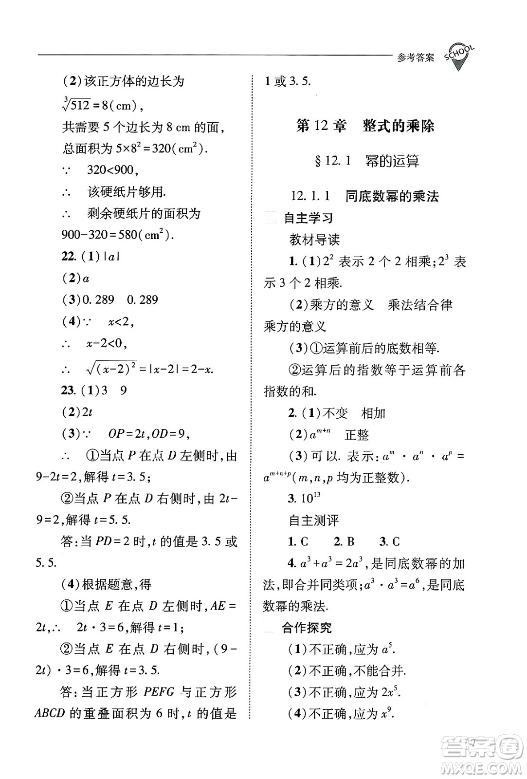 山西教育出版社2024年秋新課程問(wèn)題解決導(dǎo)學(xué)方案八年級(jí)數(shù)學(xué)上冊(cè)華師版答案