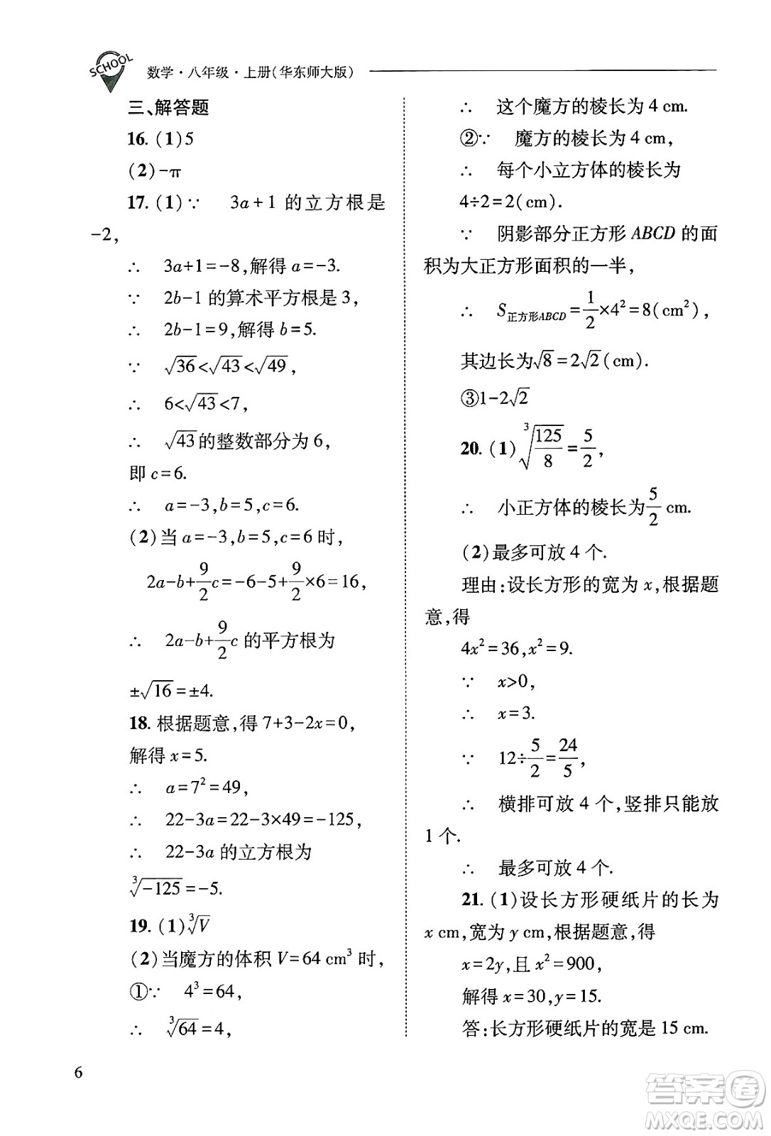 山西教育出版社2024年秋新課程問(wèn)題解決導(dǎo)學(xué)方案八年級(jí)數(shù)學(xué)上冊(cè)華師版答案
