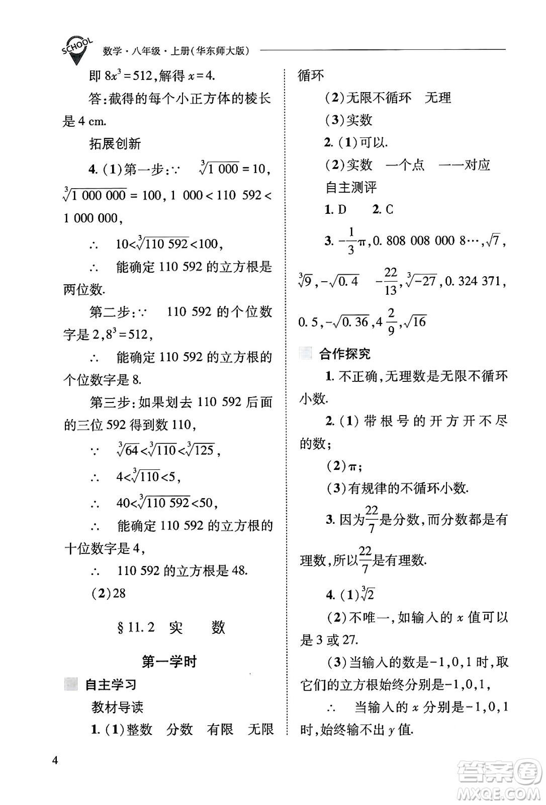 山西教育出版社2024年秋新課程問(wèn)題解決導(dǎo)學(xué)方案八年級(jí)數(shù)學(xué)上冊(cè)華師版答案