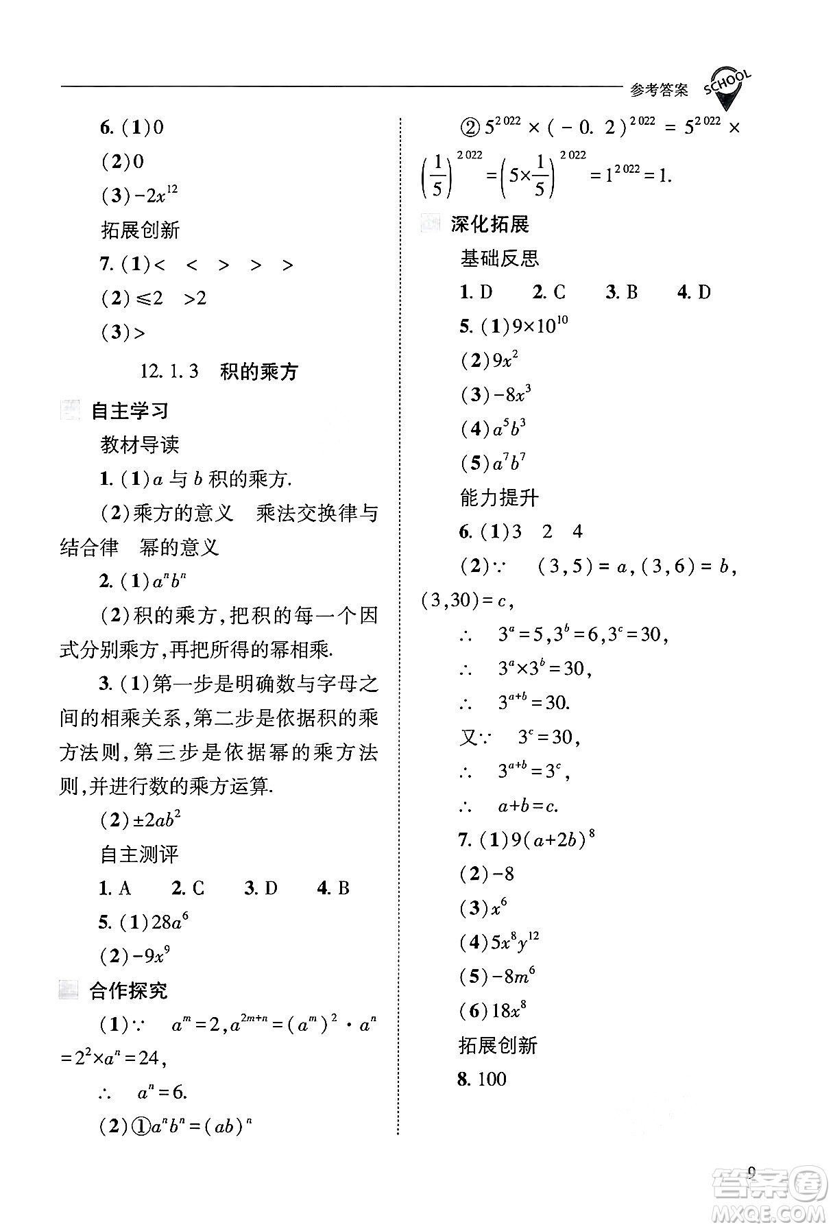 山西教育出版社2024年秋新課程問(wèn)題解決導(dǎo)學(xué)方案八年級(jí)數(shù)學(xué)上冊(cè)華師版答案