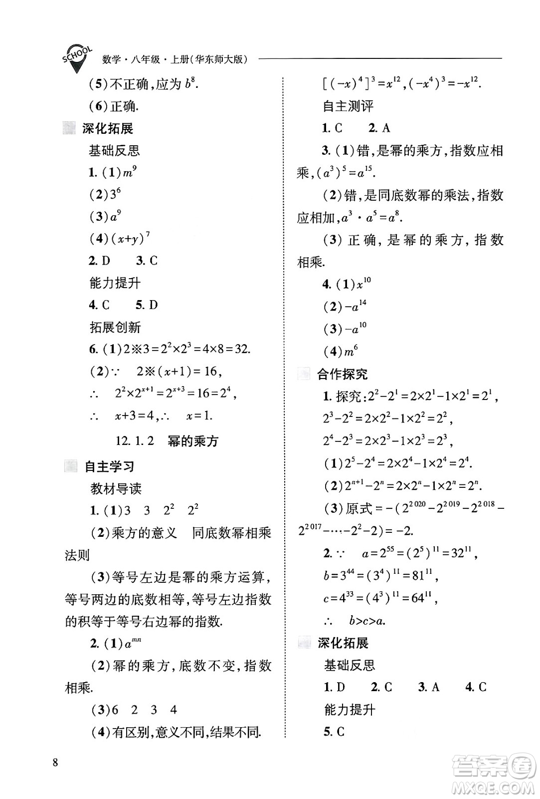 山西教育出版社2024年秋新課程問(wèn)題解決導(dǎo)學(xué)方案八年級(jí)數(shù)學(xué)上冊(cè)華師版答案