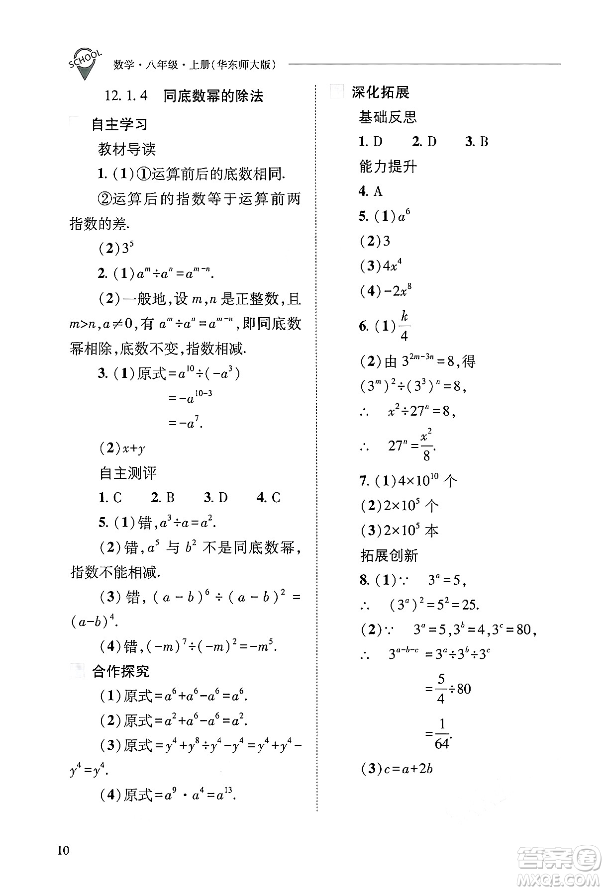 山西教育出版社2024年秋新課程問(wèn)題解決導(dǎo)學(xué)方案八年級(jí)數(shù)學(xué)上冊(cè)華師版答案