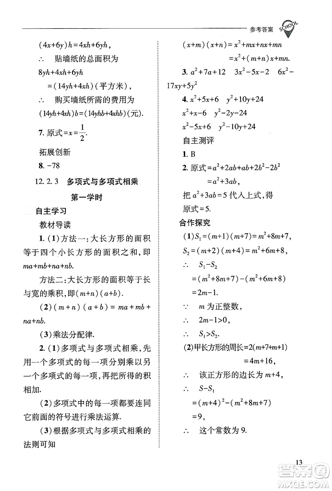 山西教育出版社2024年秋新課程問(wèn)題解決導(dǎo)學(xué)方案八年級(jí)數(shù)學(xué)上冊(cè)華師版答案