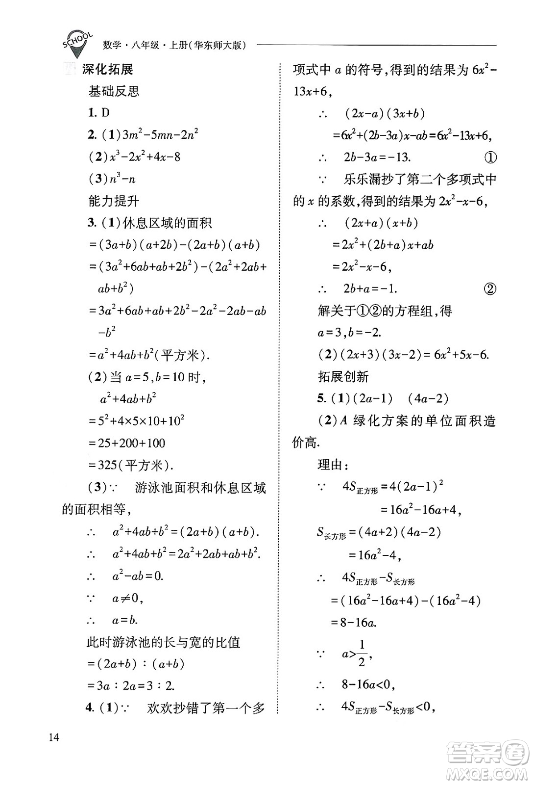 山西教育出版社2024年秋新課程問(wèn)題解決導(dǎo)學(xué)方案八年級(jí)數(shù)學(xué)上冊(cè)華師版答案