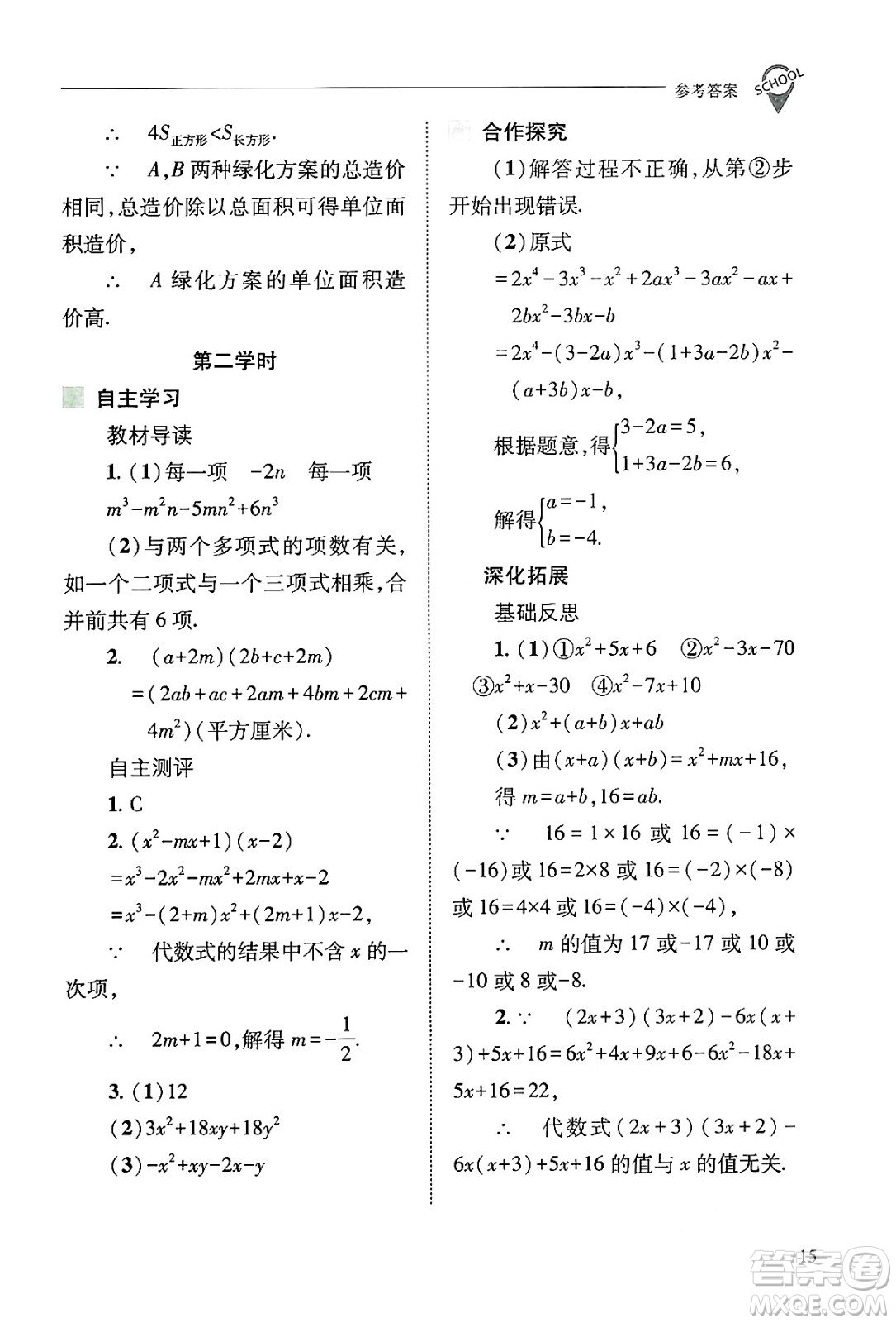 山西教育出版社2024年秋新課程問(wèn)題解決導(dǎo)學(xué)方案八年級(jí)數(shù)學(xué)上冊(cè)華師版答案