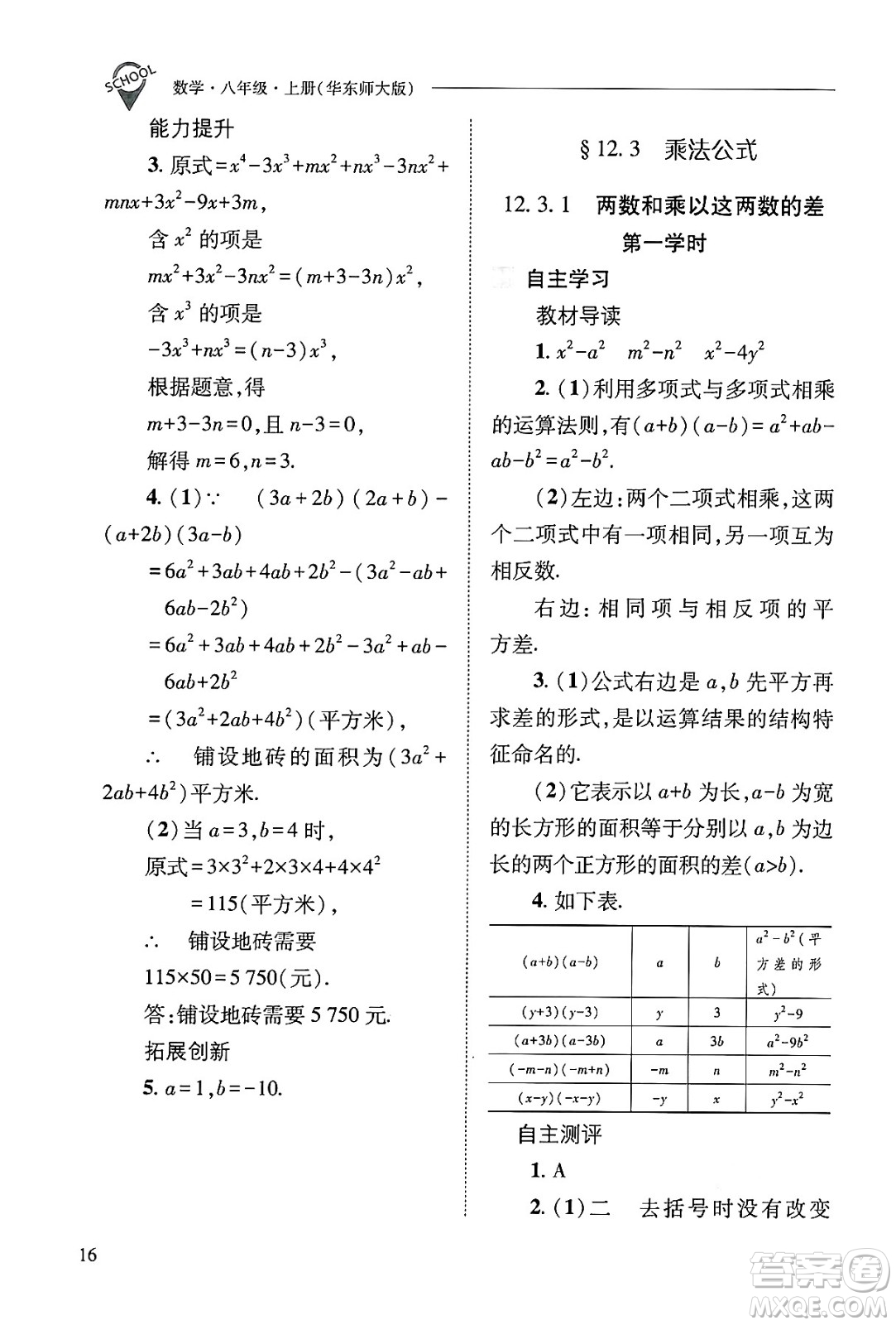 山西教育出版社2024年秋新課程問(wèn)題解決導(dǎo)學(xué)方案八年級(jí)數(shù)學(xué)上冊(cè)華師版答案