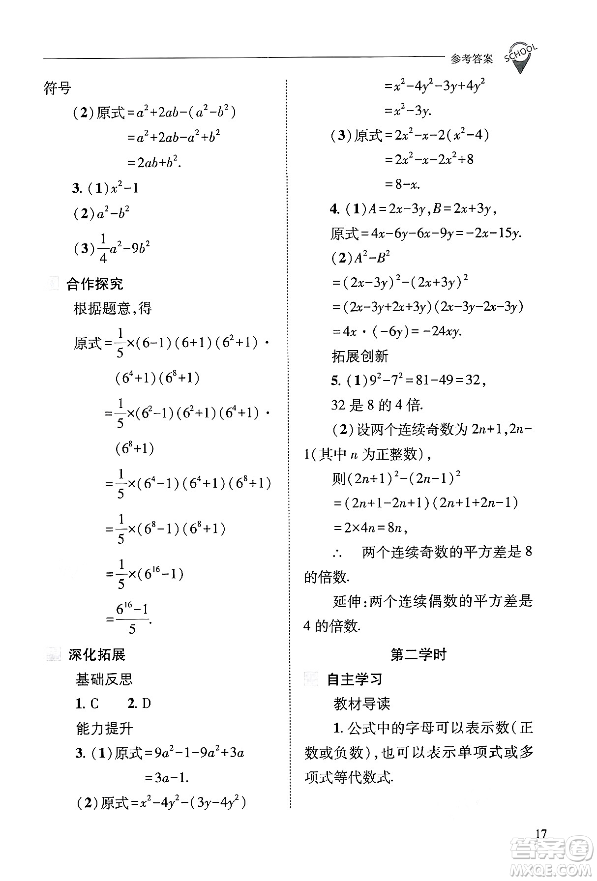 山西教育出版社2024年秋新課程問(wèn)題解決導(dǎo)學(xué)方案八年級(jí)數(shù)學(xué)上冊(cè)華師版答案