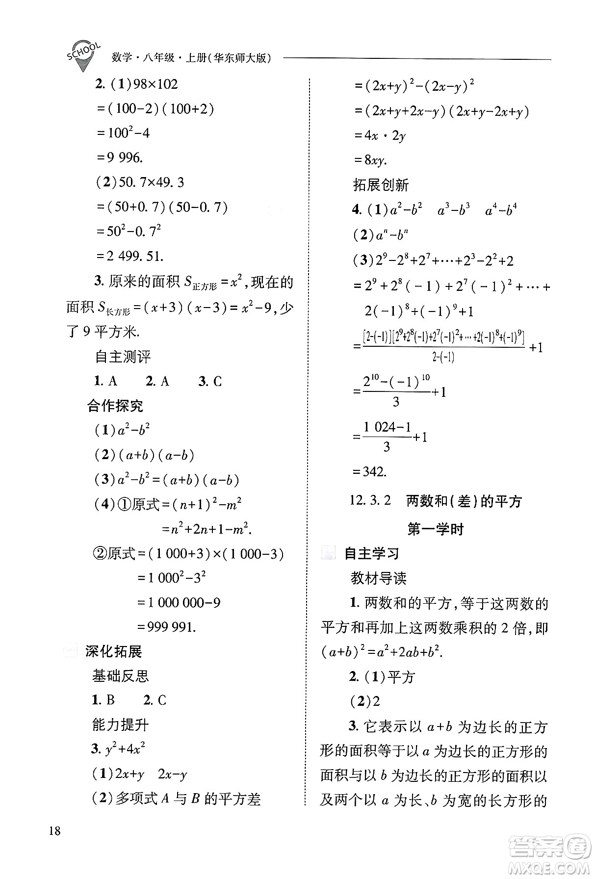 山西教育出版社2024年秋新課程問(wèn)題解決導(dǎo)學(xué)方案八年級(jí)數(shù)學(xué)上冊(cè)華師版答案