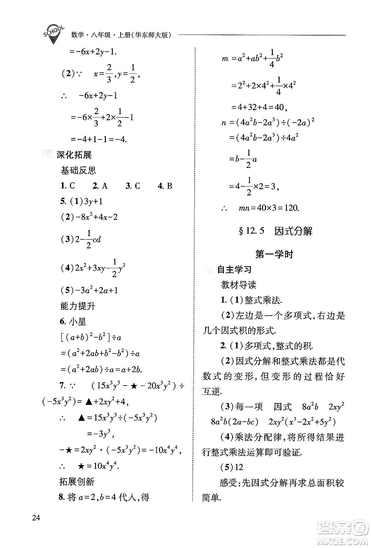 山西教育出版社2024年秋新課程問(wèn)題解決導(dǎo)學(xué)方案八年級(jí)數(shù)學(xué)上冊(cè)華師版答案