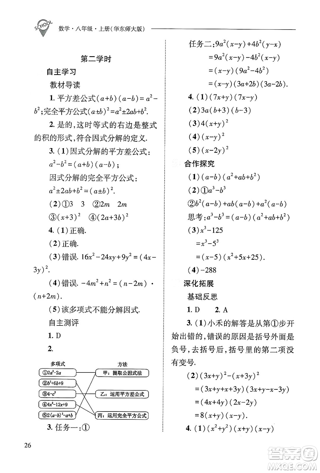 山西教育出版社2024年秋新課程問(wèn)題解決導(dǎo)學(xué)方案八年級(jí)數(shù)學(xué)上冊(cè)華師版答案