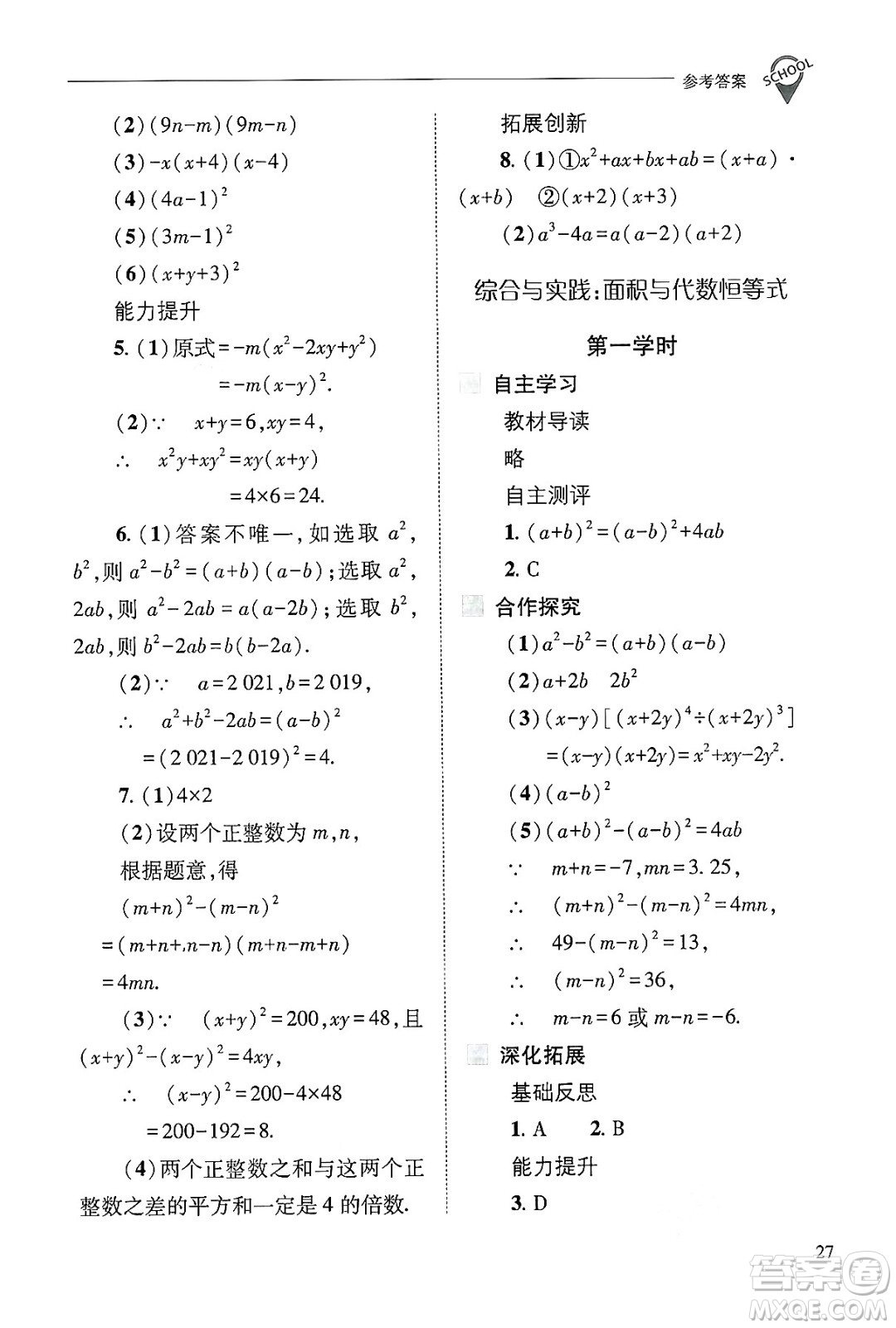 山西教育出版社2024年秋新課程問(wèn)題解決導(dǎo)學(xué)方案八年級(jí)數(shù)學(xué)上冊(cè)華師版答案