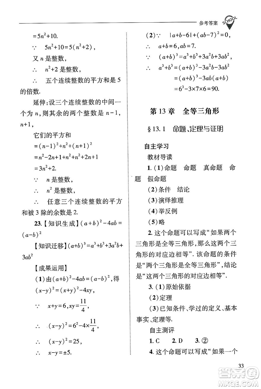 山西教育出版社2024年秋新課程問(wèn)題解決導(dǎo)學(xué)方案八年級(jí)數(shù)學(xué)上冊(cè)華師版答案