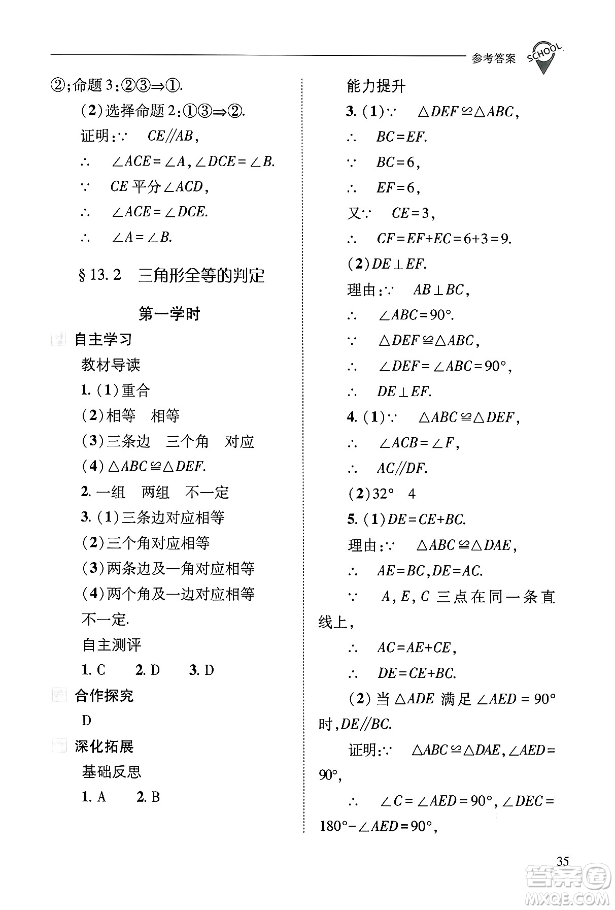 山西教育出版社2024年秋新課程問(wèn)題解決導(dǎo)學(xué)方案八年級(jí)數(shù)學(xué)上冊(cè)華師版答案