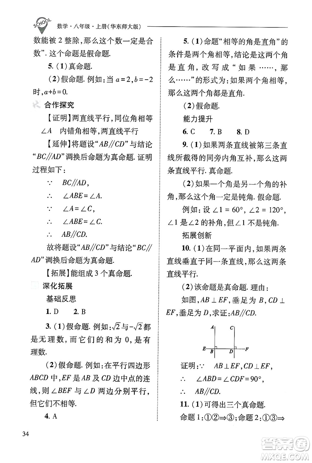 山西教育出版社2024年秋新課程問(wèn)題解決導(dǎo)學(xué)方案八年級(jí)數(shù)學(xué)上冊(cè)華師版答案