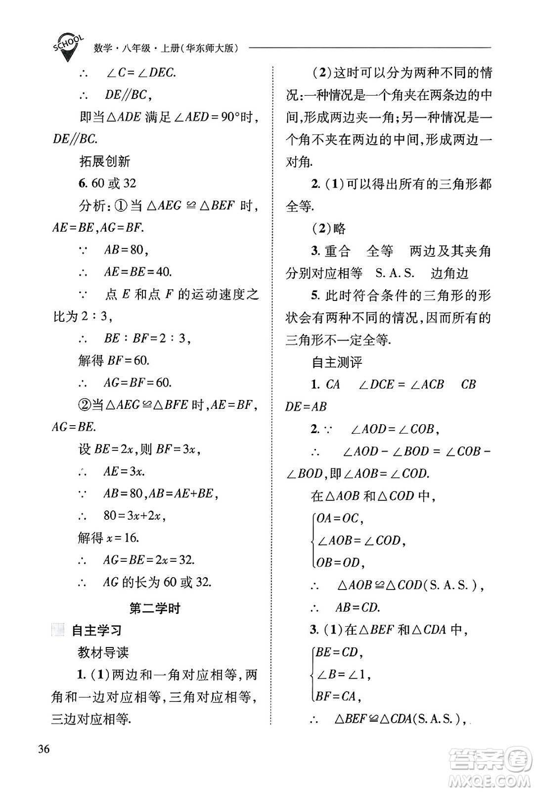 山西教育出版社2024年秋新課程問(wèn)題解決導(dǎo)學(xué)方案八年級(jí)數(shù)學(xué)上冊(cè)華師版答案