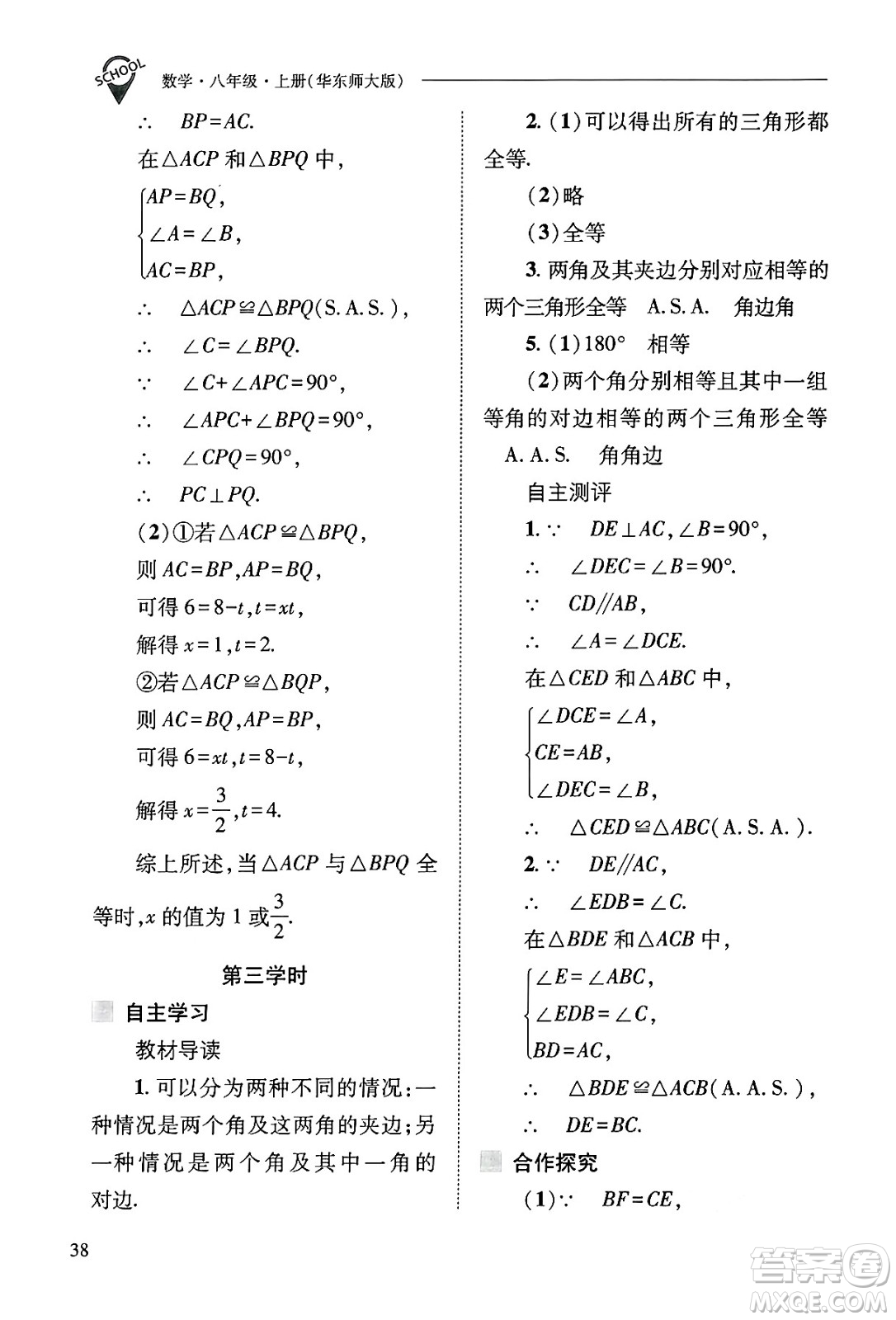 山西教育出版社2024年秋新課程問(wèn)題解決導(dǎo)學(xué)方案八年級(jí)數(shù)學(xué)上冊(cè)華師版答案