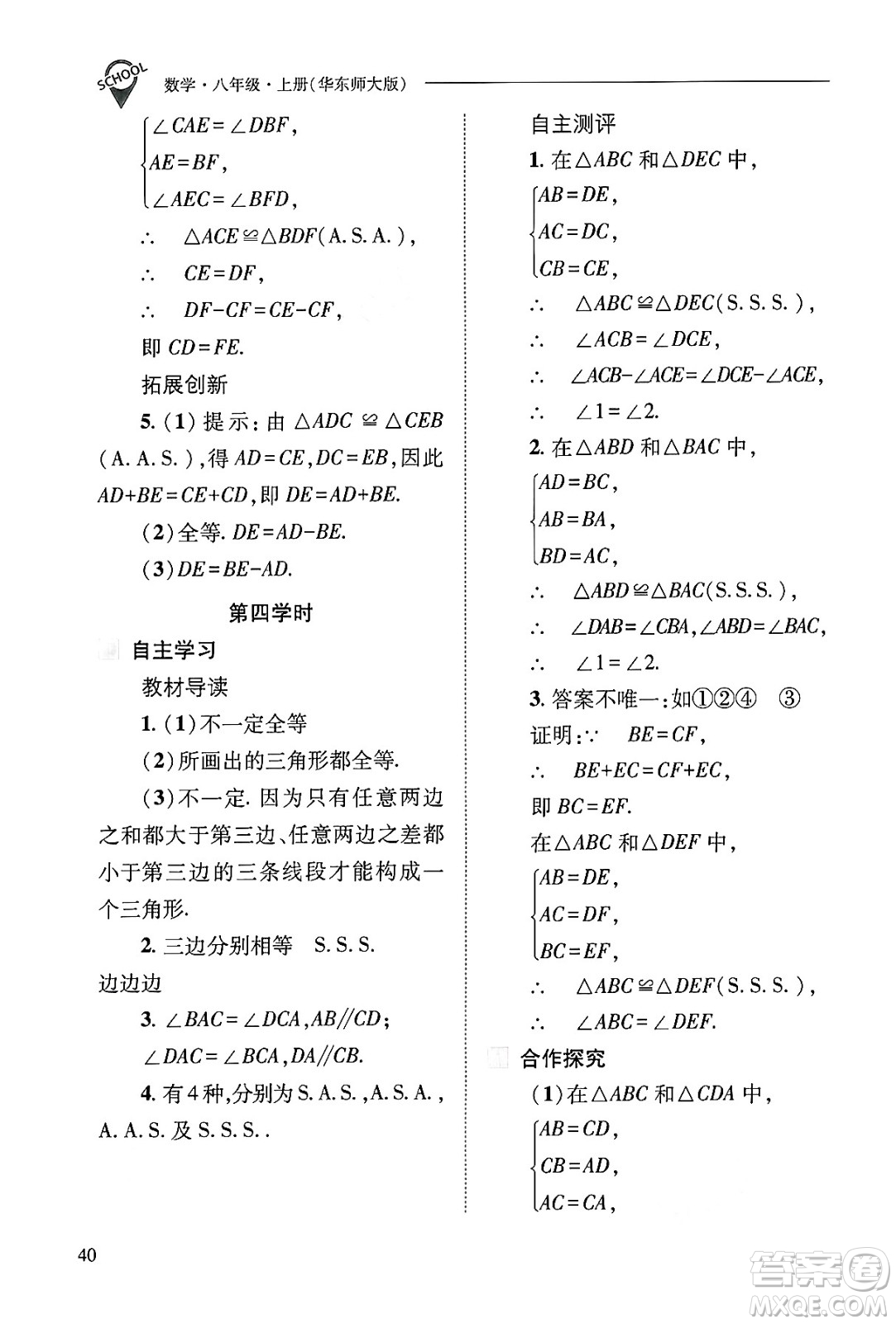 山西教育出版社2024年秋新課程問(wèn)題解決導(dǎo)學(xué)方案八年級(jí)數(shù)學(xué)上冊(cè)華師版答案