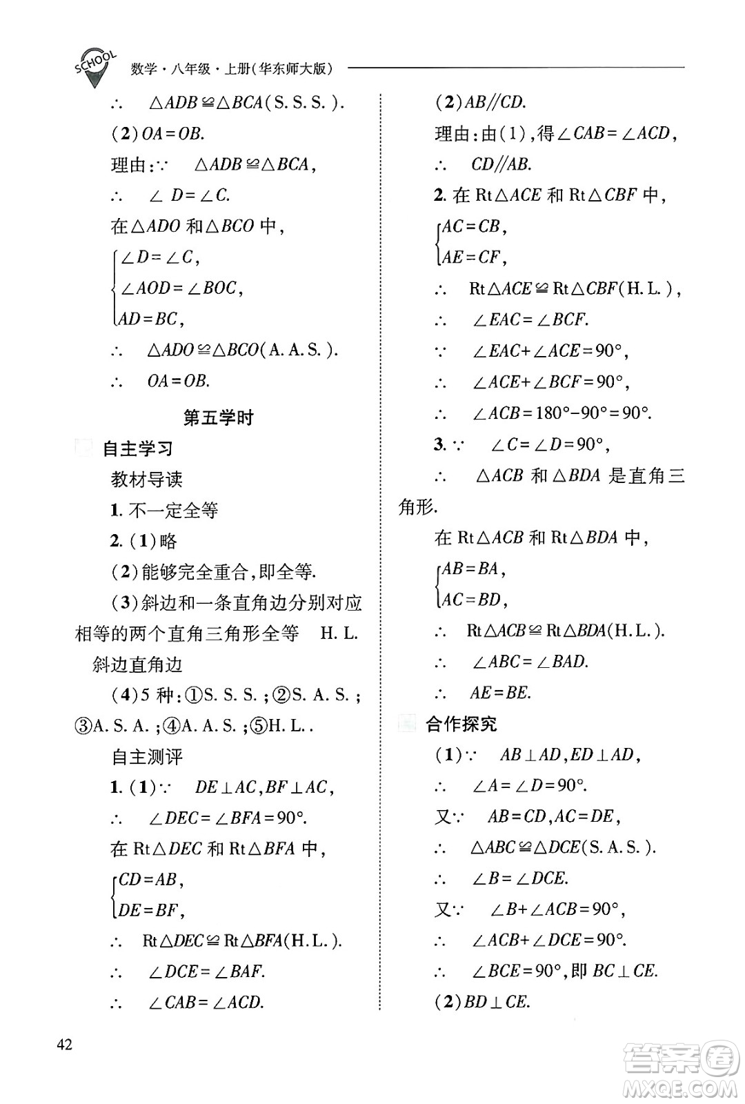 山西教育出版社2024年秋新課程問(wèn)題解決導(dǎo)學(xué)方案八年級(jí)數(shù)學(xué)上冊(cè)華師版答案