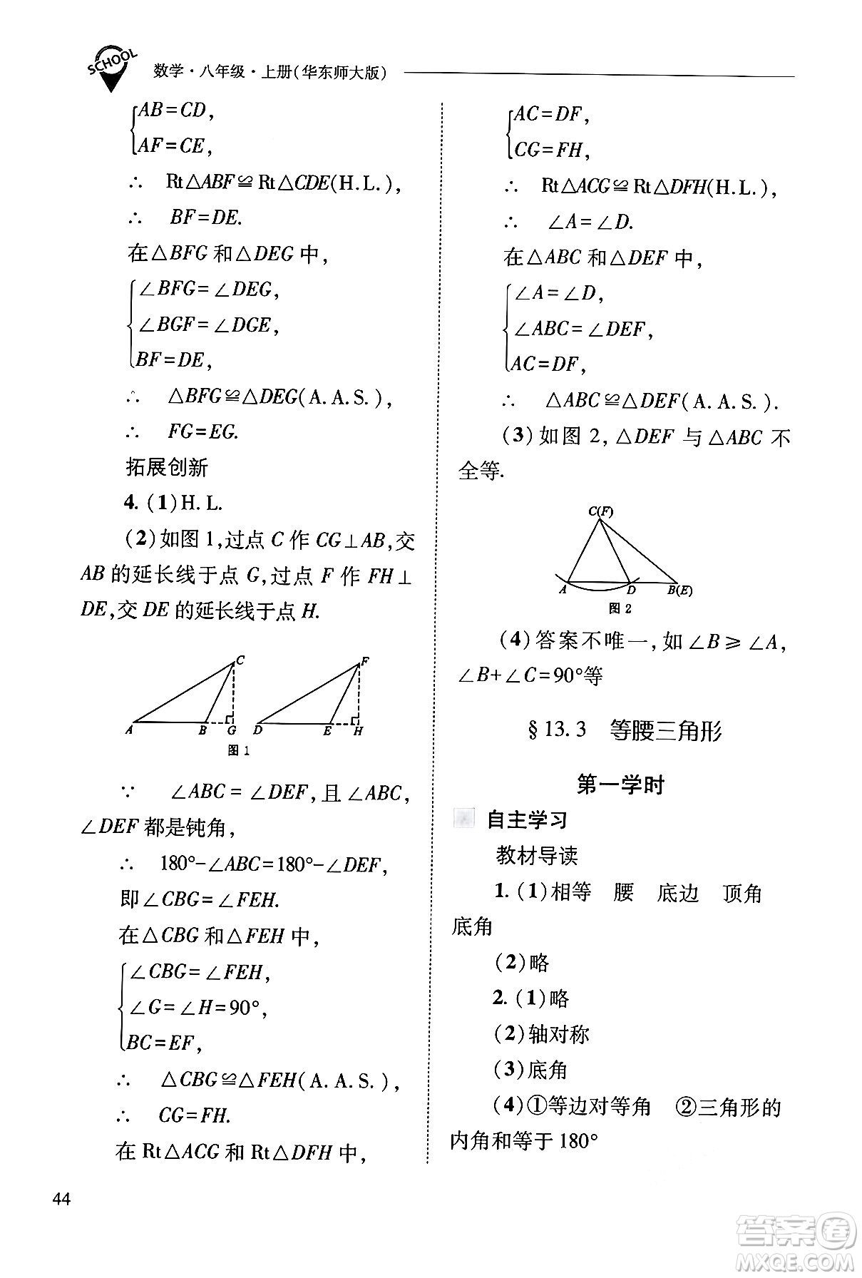山西教育出版社2024年秋新課程問(wèn)題解決導(dǎo)學(xué)方案八年級(jí)數(shù)學(xué)上冊(cè)華師版答案