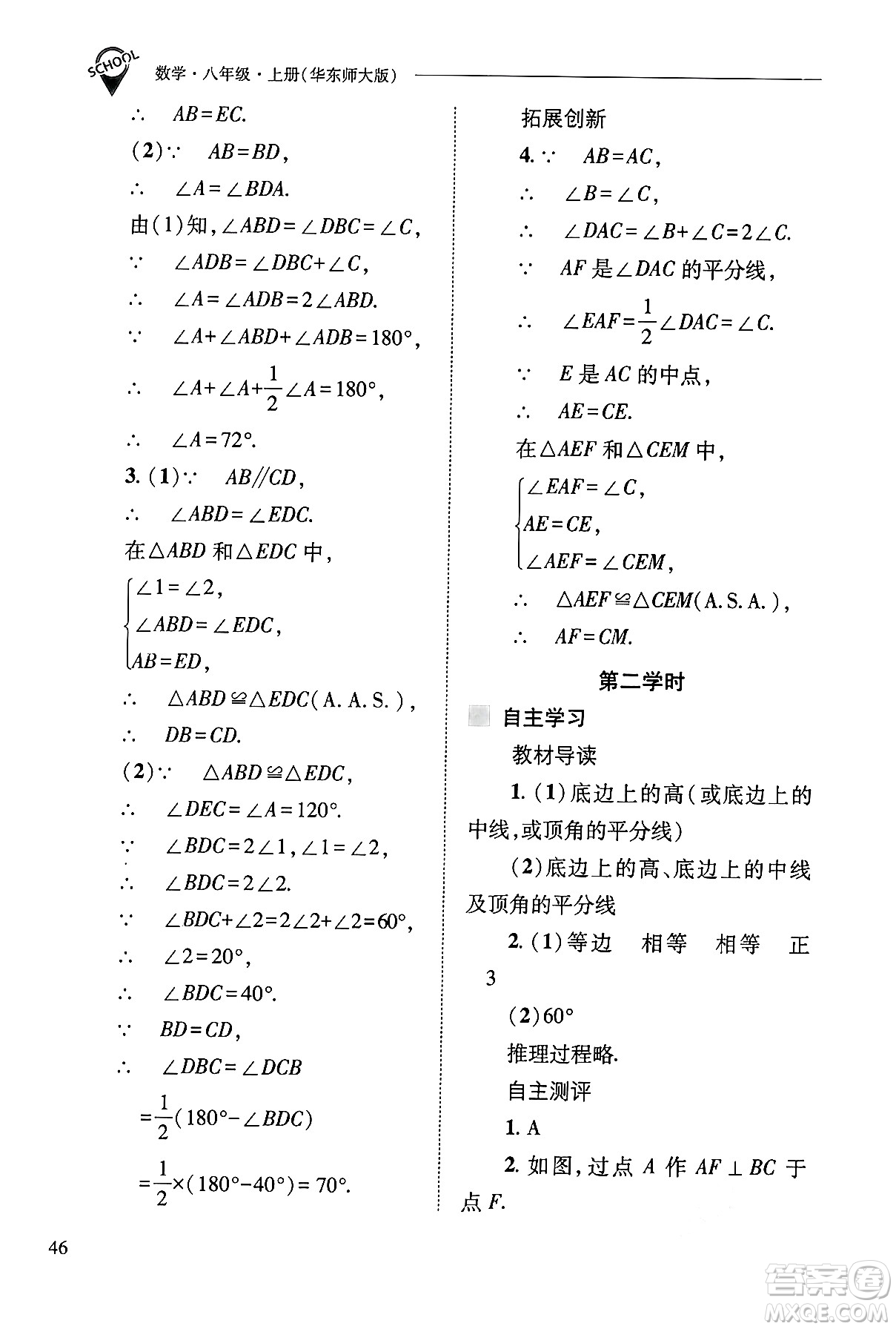 山西教育出版社2024年秋新課程問(wèn)題解決導(dǎo)學(xué)方案八年級(jí)數(shù)學(xué)上冊(cè)華師版答案