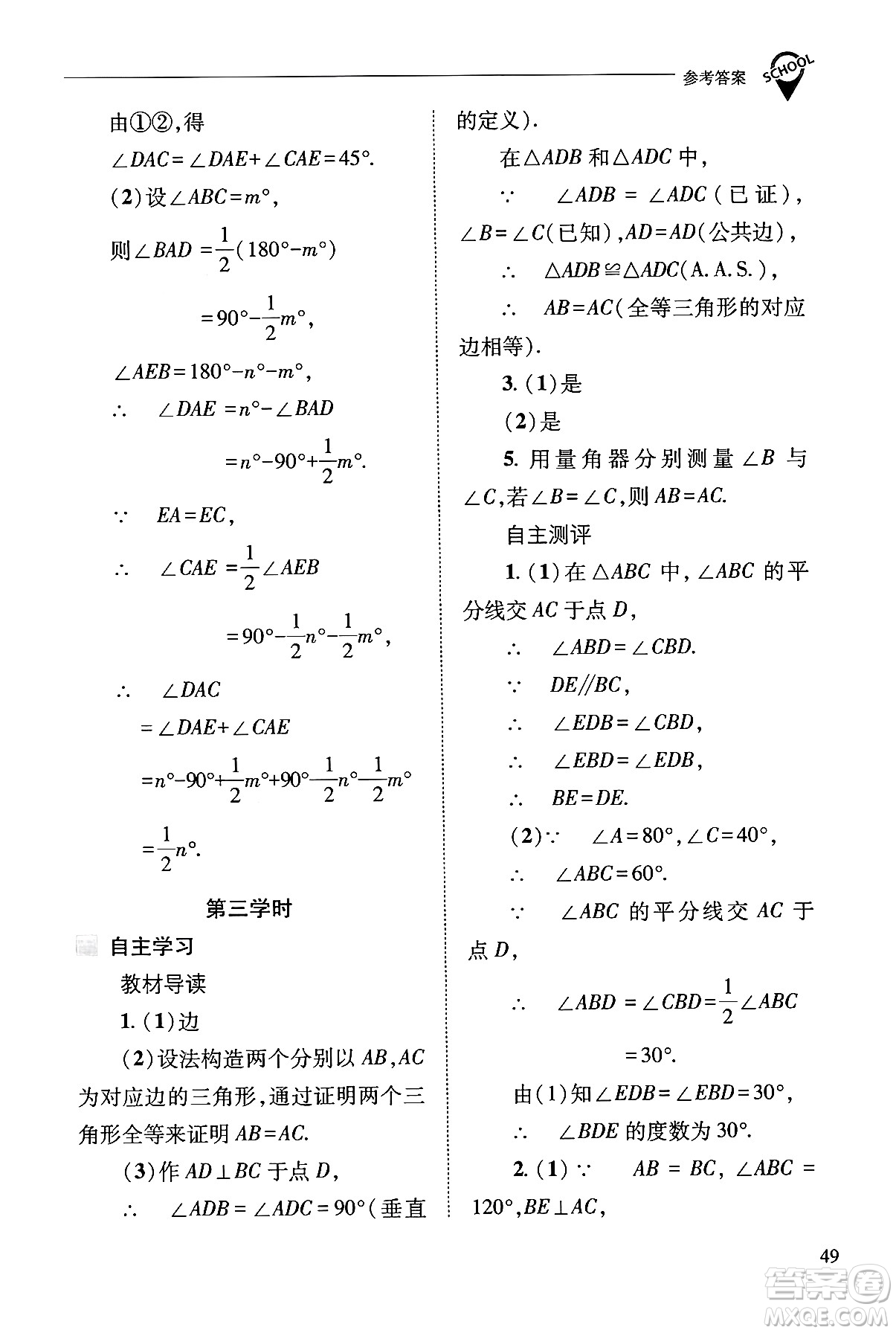 山西教育出版社2024年秋新課程問(wèn)題解決導(dǎo)學(xué)方案八年級(jí)數(shù)學(xué)上冊(cè)華師版答案