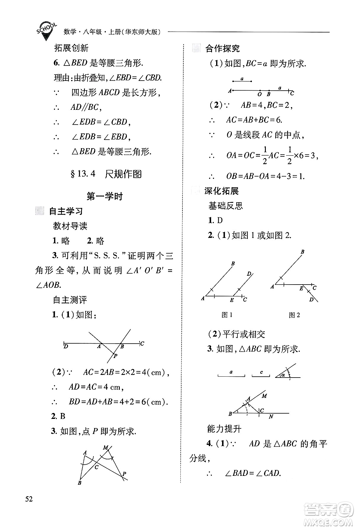 山西教育出版社2024年秋新課程問(wèn)題解決導(dǎo)學(xué)方案八年級(jí)數(shù)學(xué)上冊(cè)華師版答案