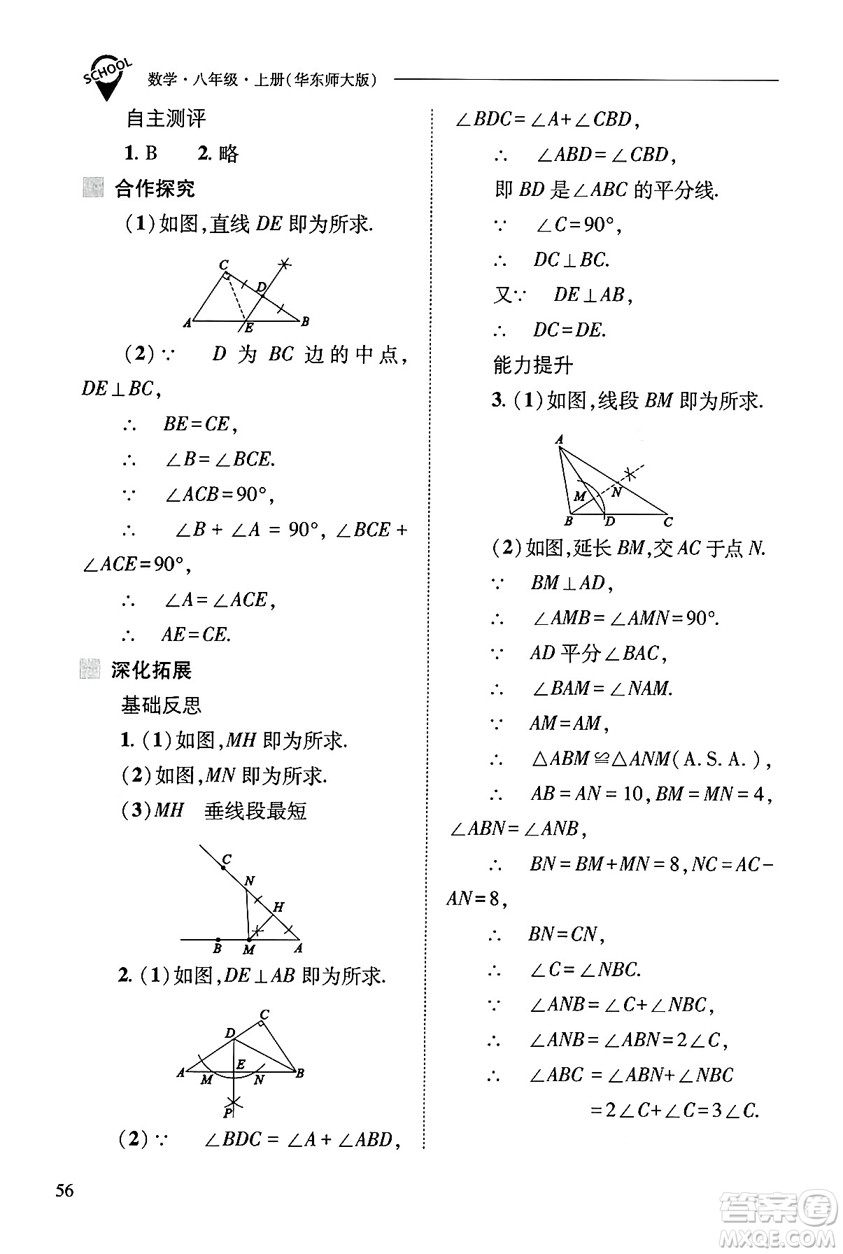 山西教育出版社2024年秋新課程問(wèn)題解決導(dǎo)學(xué)方案八年級(jí)數(shù)學(xué)上冊(cè)華師版答案