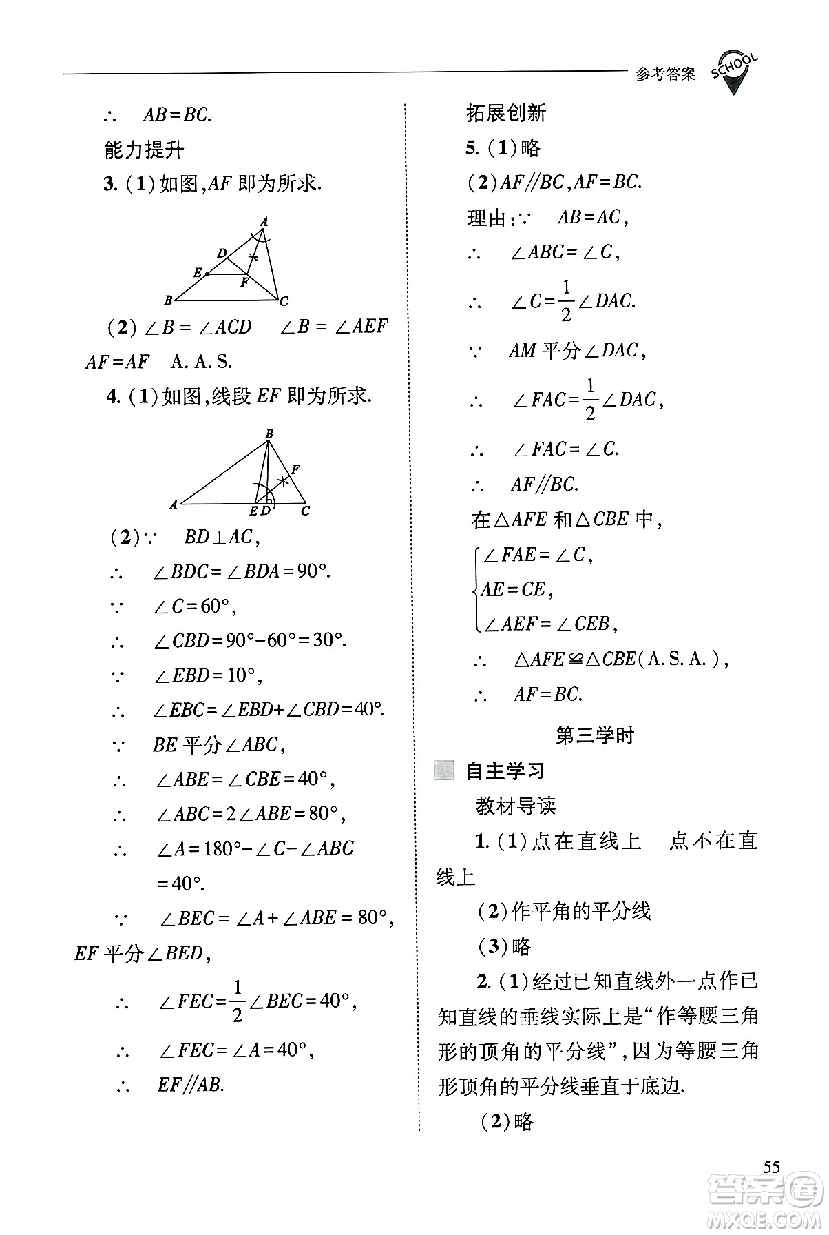 山西教育出版社2024年秋新課程問(wèn)題解決導(dǎo)學(xué)方案八年級(jí)數(shù)學(xué)上冊(cè)華師版答案