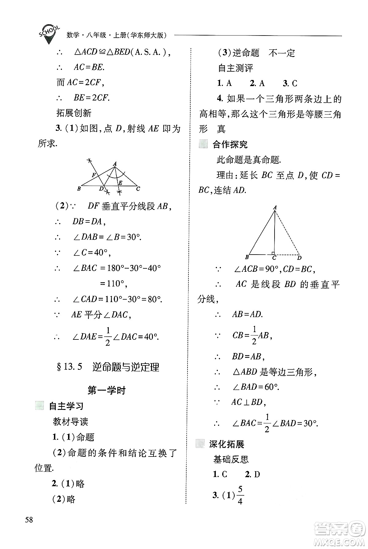 山西教育出版社2024年秋新課程問(wèn)題解決導(dǎo)學(xué)方案八年級(jí)數(shù)學(xué)上冊(cè)華師版答案