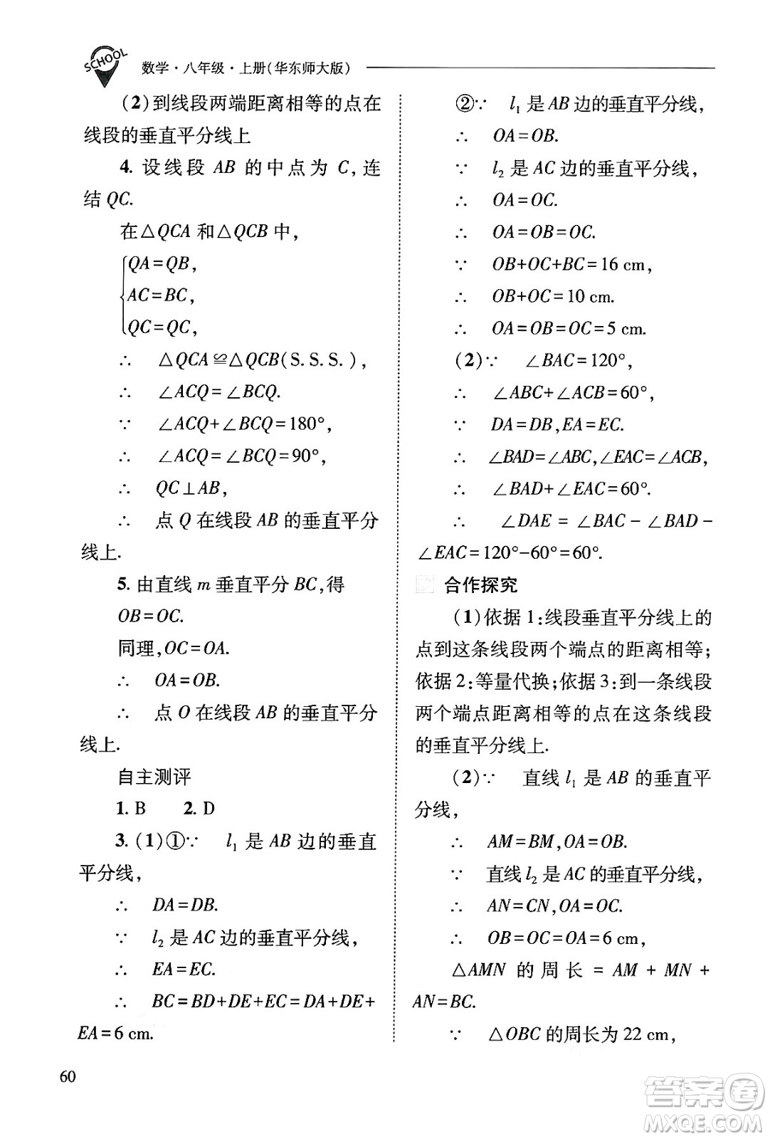 山西教育出版社2024年秋新課程問(wèn)題解決導(dǎo)學(xué)方案八年級(jí)數(shù)學(xué)上冊(cè)華師版答案