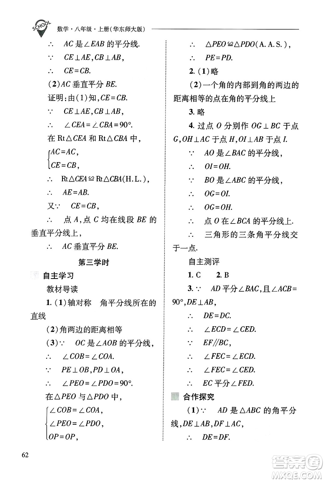 山西教育出版社2024年秋新課程問(wèn)題解決導(dǎo)學(xué)方案八年級(jí)數(shù)學(xué)上冊(cè)華師版答案