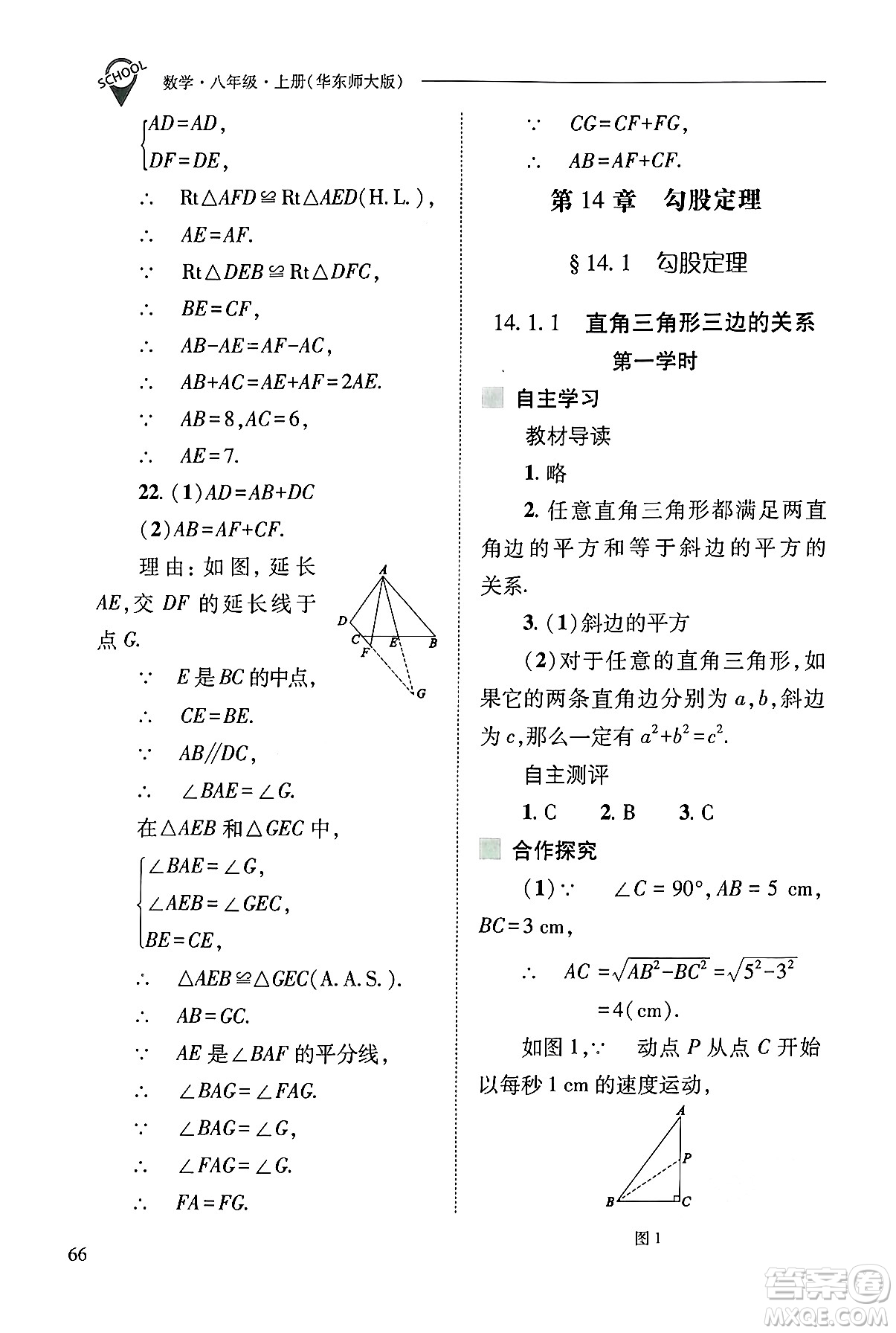 山西教育出版社2024年秋新課程問(wèn)題解決導(dǎo)學(xué)方案八年級(jí)數(shù)學(xué)上冊(cè)華師版答案