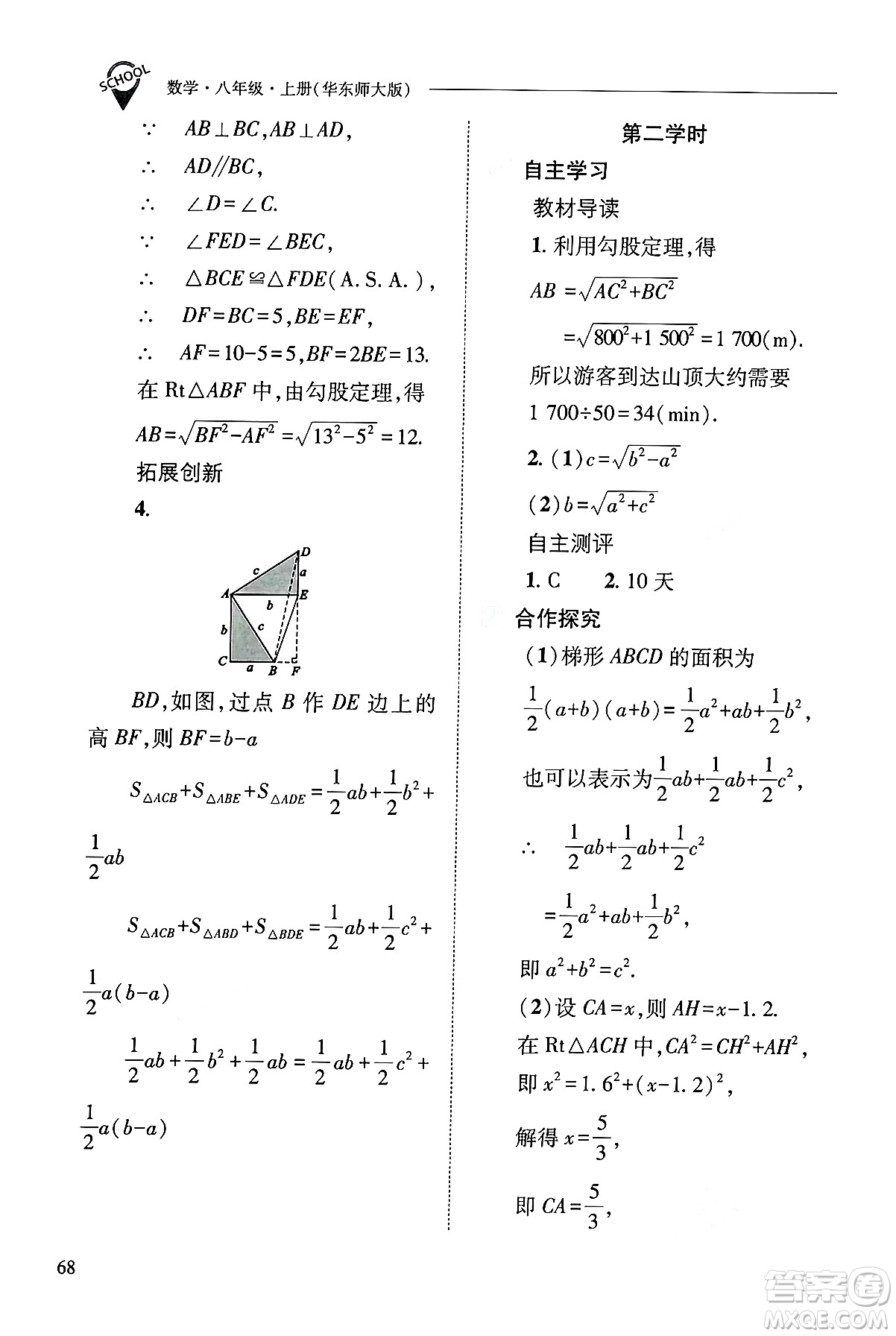 山西教育出版社2024年秋新課程問(wèn)題解決導(dǎo)學(xué)方案八年級(jí)數(shù)學(xué)上冊(cè)華師版答案
