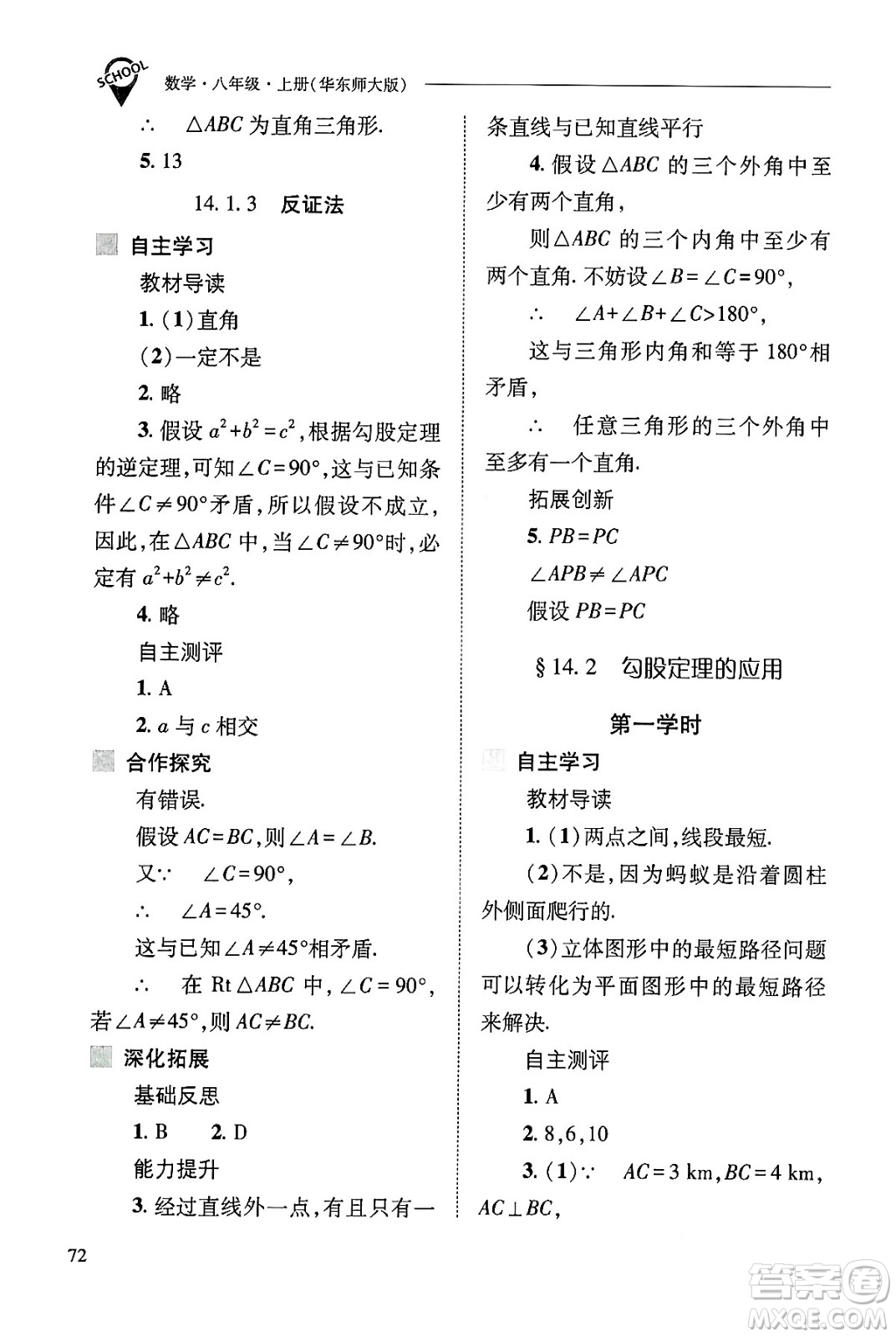 山西教育出版社2024年秋新課程問(wèn)題解決導(dǎo)學(xué)方案八年級(jí)數(shù)學(xué)上冊(cè)華師版答案
