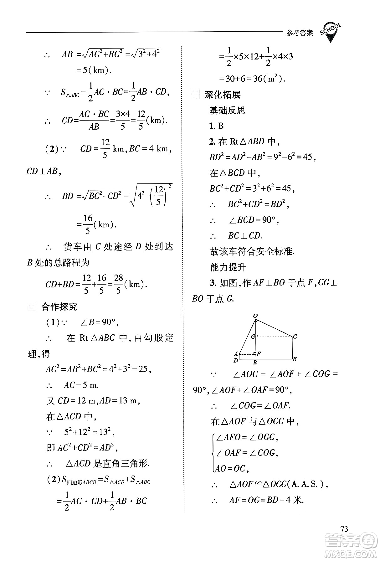 山西教育出版社2024年秋新課程問(wèn)題解決導(dǎo)學(xué)方案八年級(jí)數(shù)學(xué)上冊(cè)華師版答案
