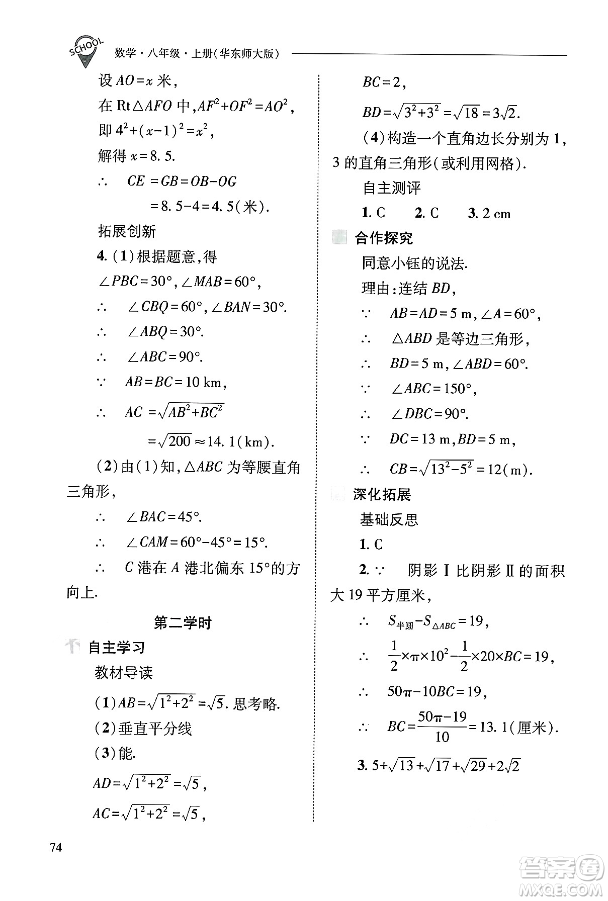 山西教育出版社2024年秋新課程問(wèn)題解決導(dǎo)學(xué)方案八年級(jí)數(shù)學(xué)上冊(cè)華師版答案