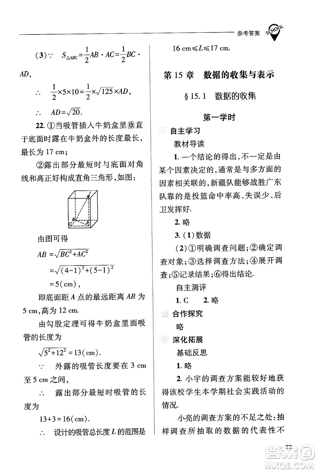 山西教育出版社2024年秋新課程問(wèn)題解決導(dǎo)學(xué)方案八年級(jí)數(shù)學(xué)上冊(cè)華師版答案
