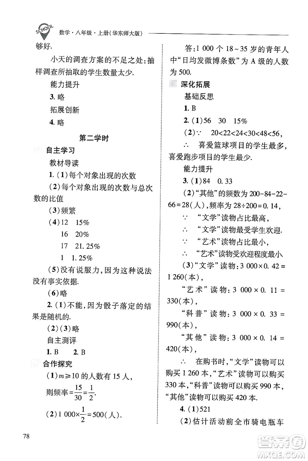 山西教育出版社2024年秋新課程問(wèn)題解決導(dǎo)學(xué)方案八年級(jí)數(shù)學(xué)上冊(cè)華師版答案