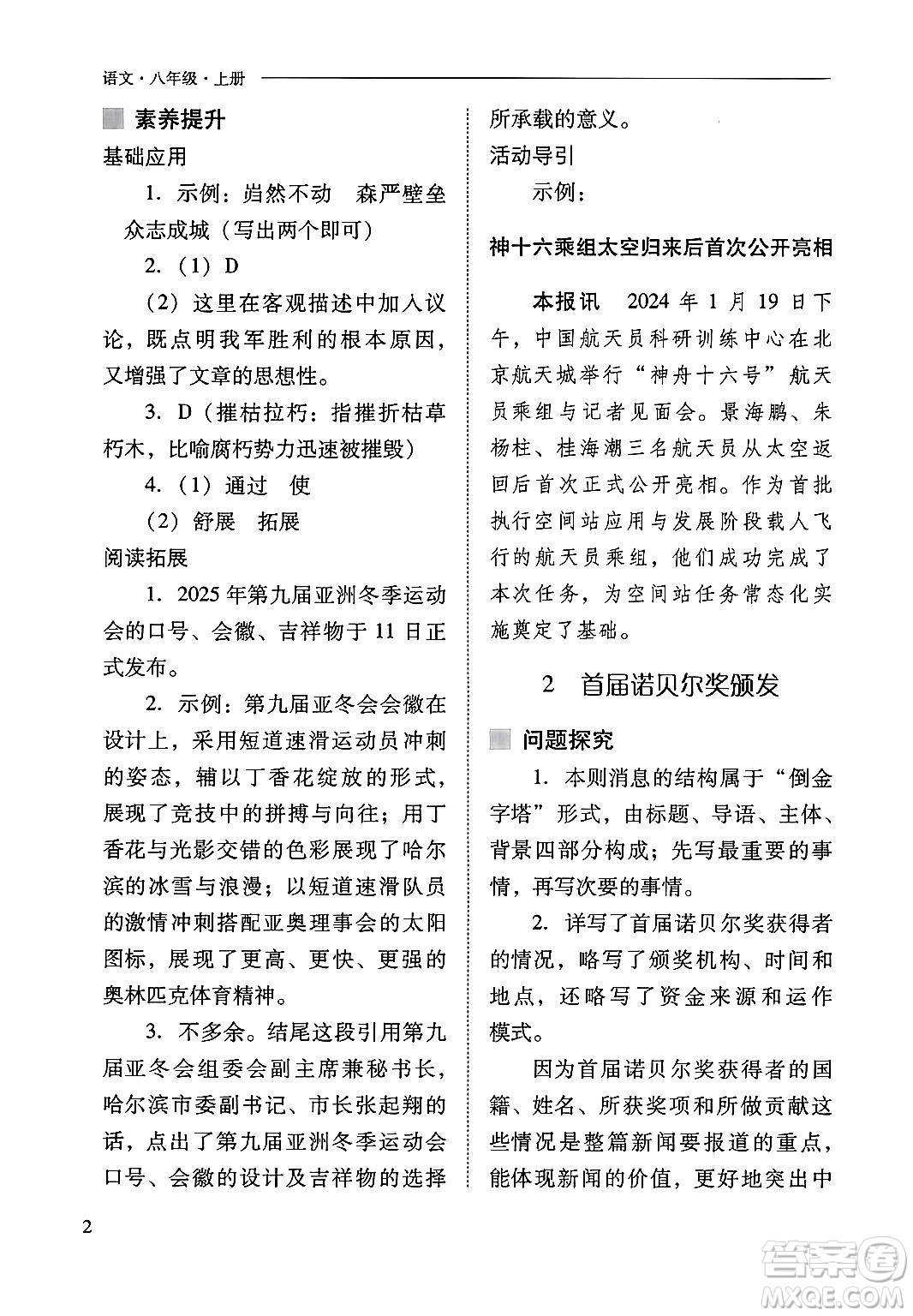 山西教育出版社2024年秋新課程問題解決導(dǎo)學(xué)方案八年級語文上冊人教版答案