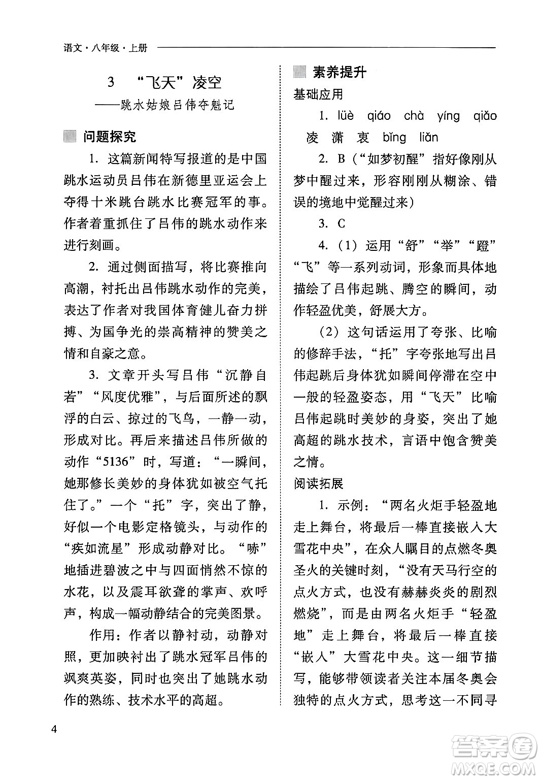 山西教育出版社2024年秋新課程問題解決導(dǎo)學(xué)方案八年級語文上冊人教版答案